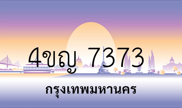 4ขญ 7373